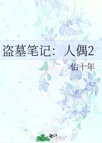 盜墓筆記：人偶2