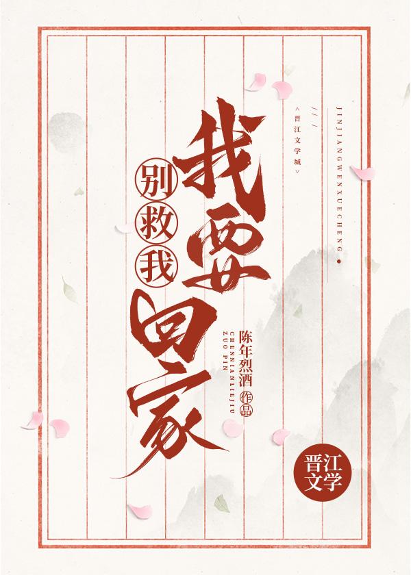 別救我！我要回家