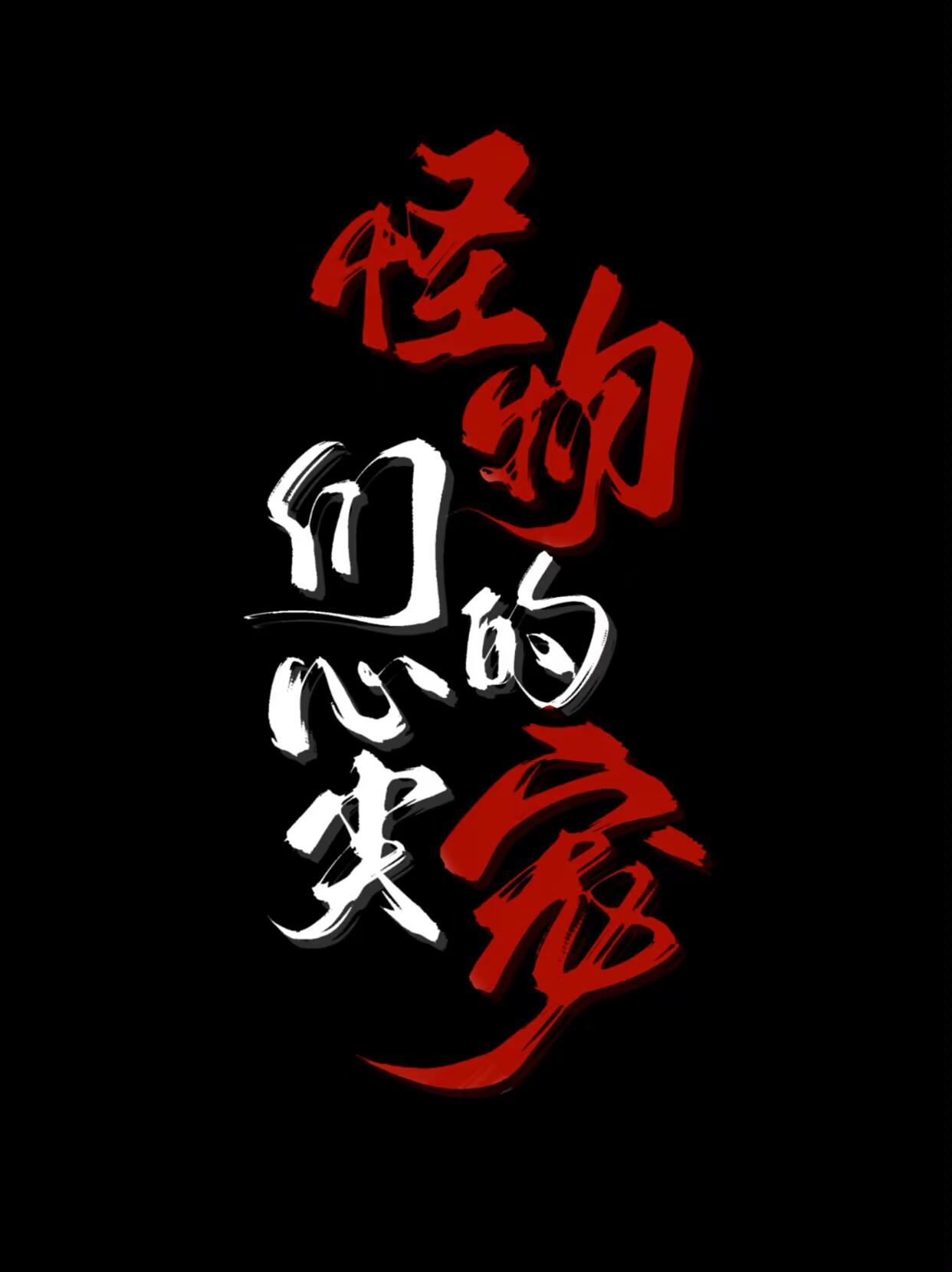 怪物們的心尖寵