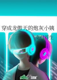 穿成龍傲天的炮灰小姨