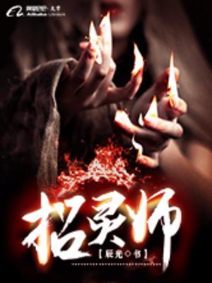 招靈師