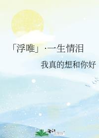 「浮唯」·一生情淚