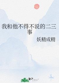 我和他不得不說的二三事