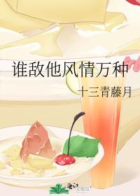 誰敵他風情萬種