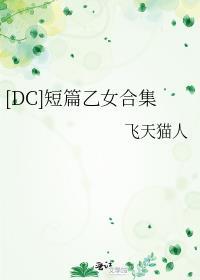 [DC]短篇乙女合集