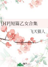 [HP]短篇乙女合集