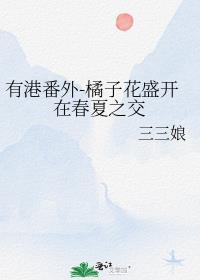 有港番外-橘子花盛開在春夏之交