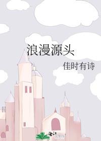 浪漫源頭