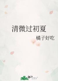 清微過初夏