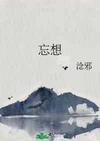 忘想