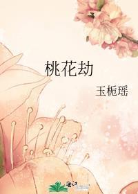 桃花劫