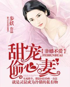 非婚不愛：甜寵偷心妻
