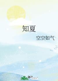 知夏