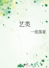 藝類