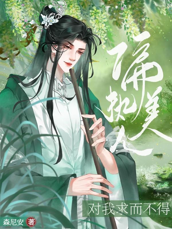 偏執美人對我求而不得