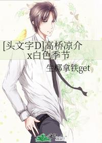 [頭文字D]高橋涼介x白色季節