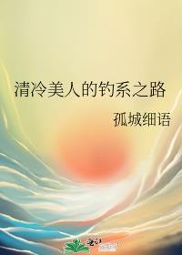清冷美人的釣系之路