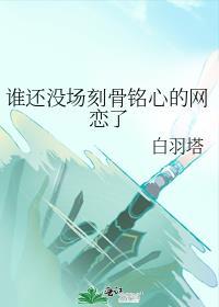 誰還沒場刻骨銘心的網戀了