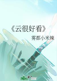 《雲很好看》