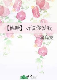 【德哈】聽說你愛我