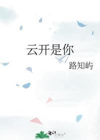 雲開是你