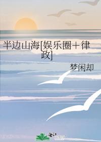 半邊山海[娛樂圈＋律政]