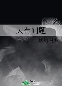 大有問題