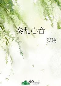 奏亂心音