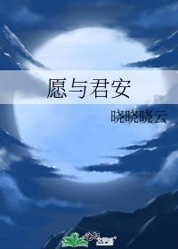 願與君安