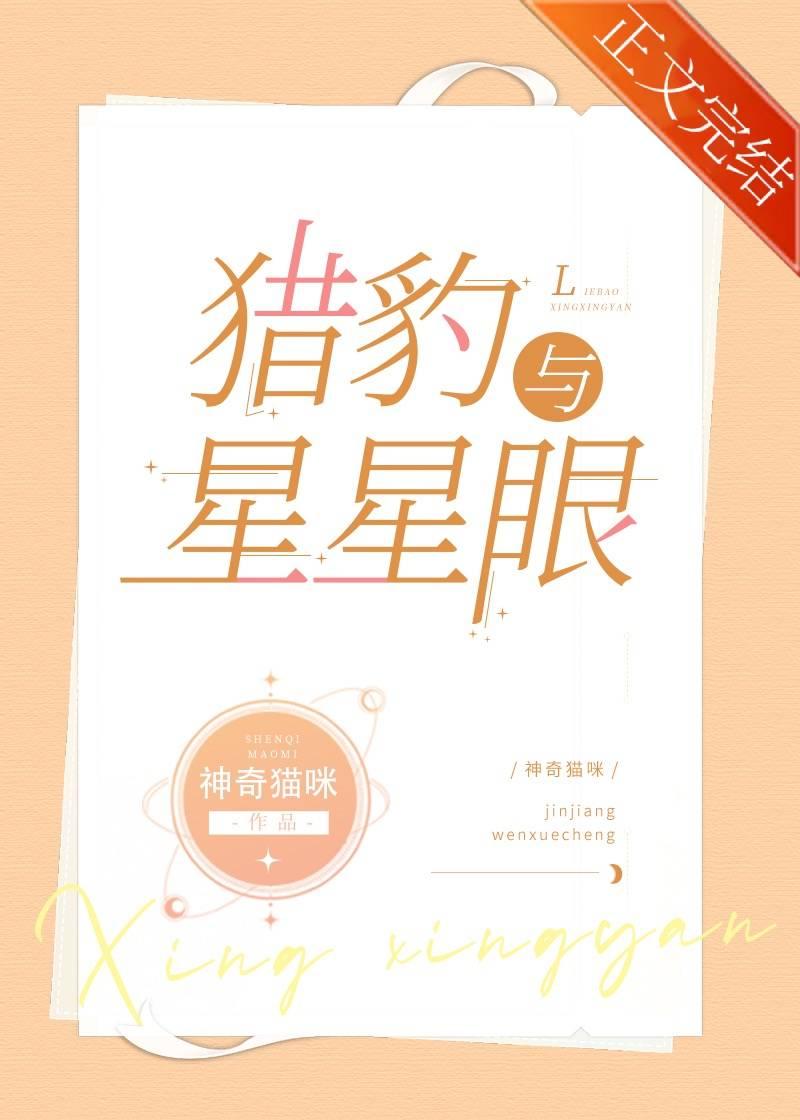 獵豹與星星眼
