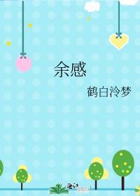 餘感