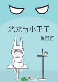 惡龍與小王子