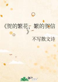 《賀的繁花，繁的賀信》