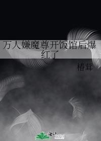 萬人嫌魔尊開飯館後爆紅了
