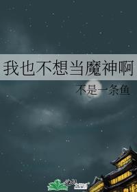 我也不想當魔神啊