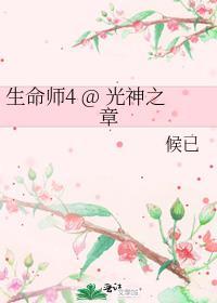 生命師4 @ 光神之章