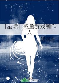 ［星際］鹹魚游戲制作人