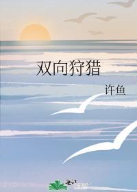雙向狩獵