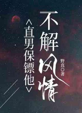 直男保镖他不解風情