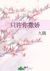 只許你撒嬌