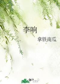 李響