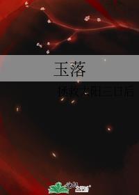 玉落