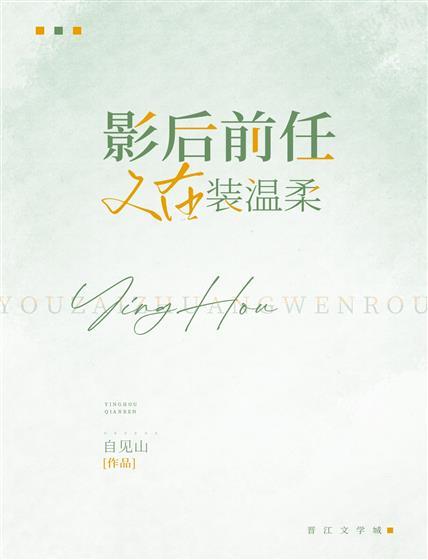 影後前任又在裝溫柔