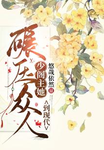 少閣主她到現代碾壓衆人