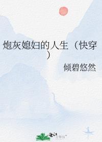炮灰媳婦的人生[快穿]