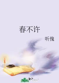 春不許