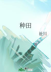 種田