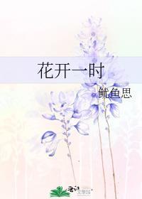 花開一時