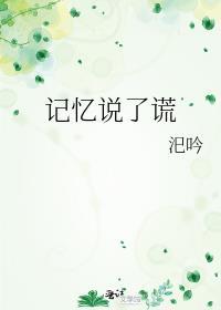 記憶說了謊