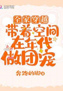 全家穿越：帶着空間在年代做團寵